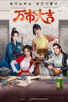 《万市大吉》封面
