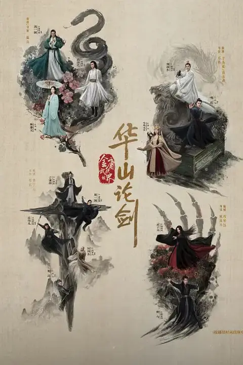 《华山论剑之五绝争锋》封面