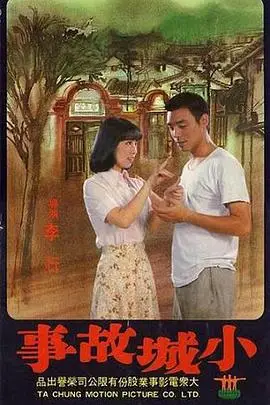 《小城故事》封面