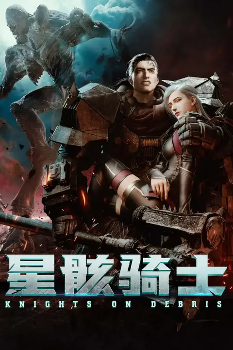 《星骸骑士 (2020)》封面