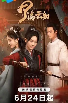 《月满云知》封面