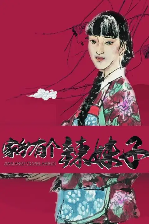 《家乡有个辣妹子》封面