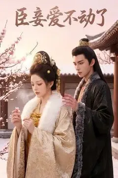 《臣妾爱不动了》封面