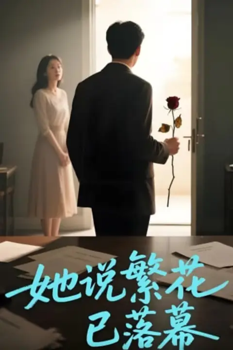 《她说繁花已落幕》封面