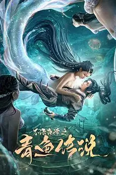 《不语奇谭之青鱼传说》封面