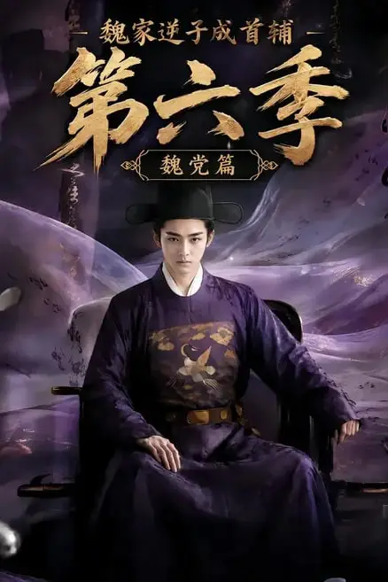 《魏家逆子成首辅第六季：魏党篇》封面