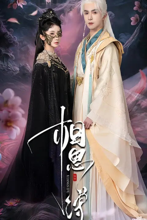 《相思缚》封面