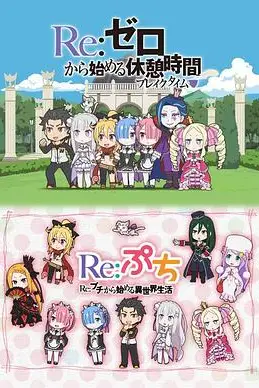 《Re:从零开始的休息时间》封面