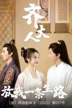 《齐大人放我一条生路》封面