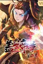 《盖世帝尊 第二季 动态漫画》封面