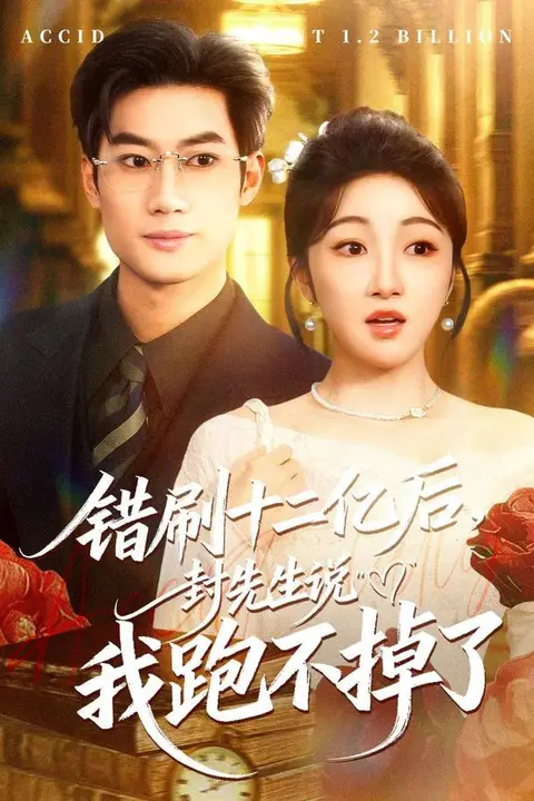 《错刷十二亿后,封先生说我跑不掉了》封面