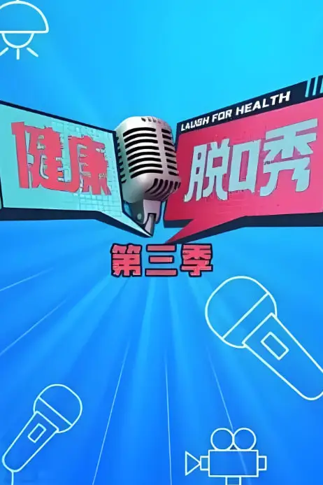 《健康脱口秀 第三季》封面