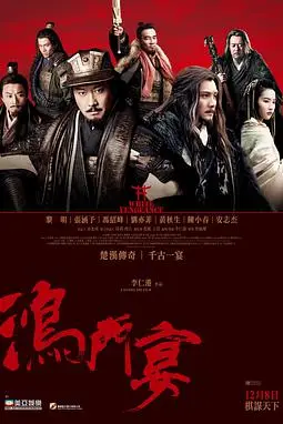 《鸿门宴传奇》封面