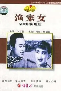 《渔家女》封面
