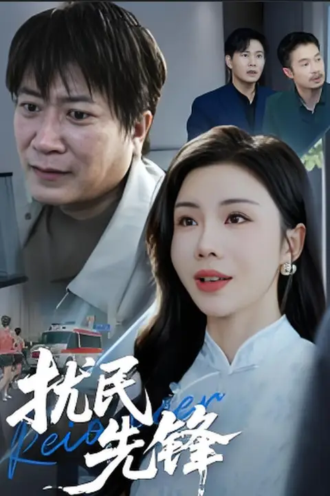 《扰民先锋》封面