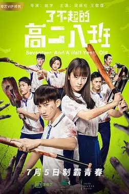 《了不起的高二八班》封面