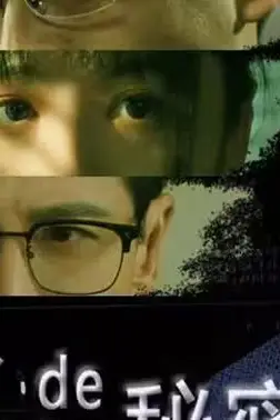 《老公的秘密》封面