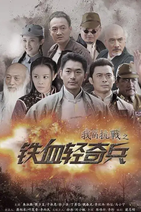 《我的抗战之铁血轻奇兵》封面