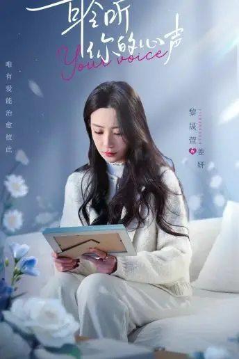 《耹听你的心声》封面