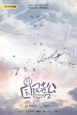 《国民老公 第二季》封面