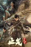 《斗破苍穹·止戈》封面