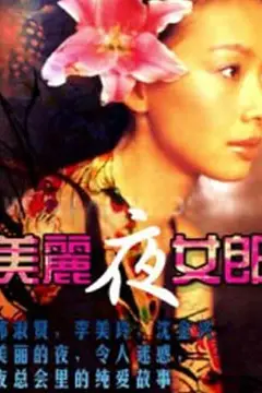 《美丽夜女郎》封面