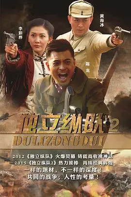 《独立纵队2》封面