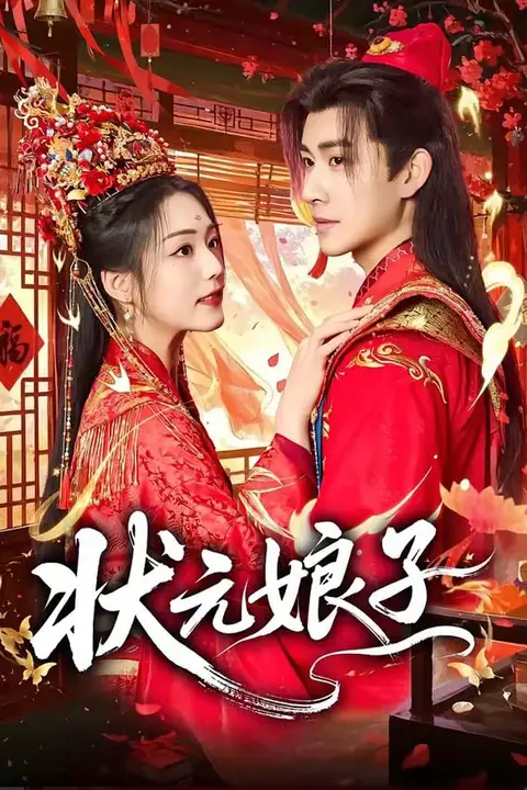 《状元娘子》封面