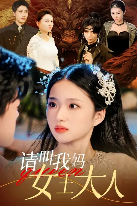 《请叫我妈女王大人》封面