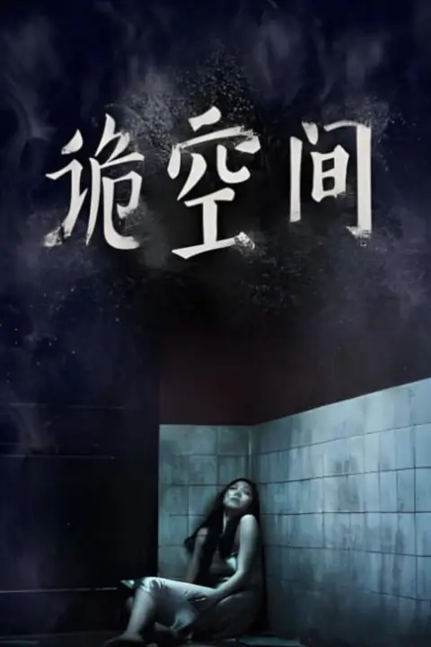 《诡空间》封面