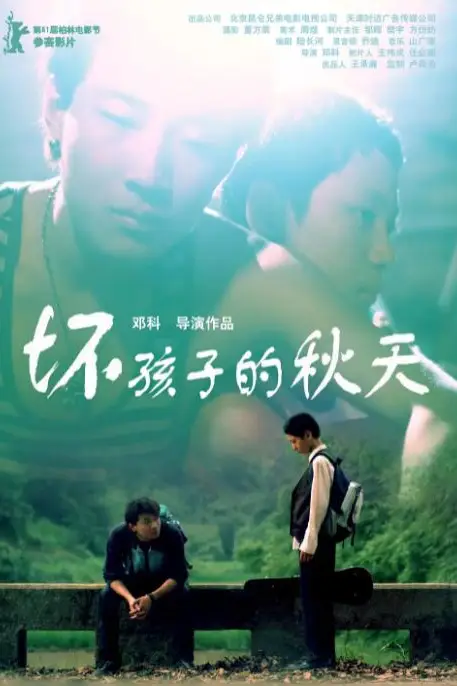 《坏孩子的秋天》封面