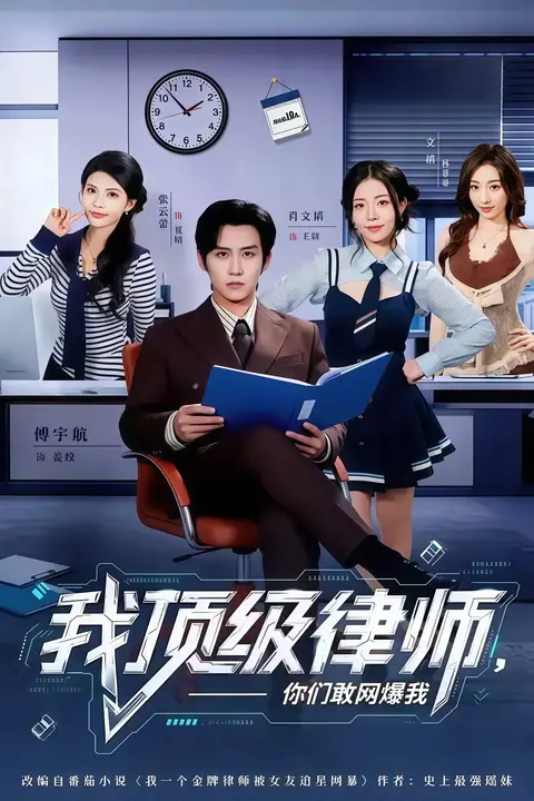 《我顶级律师,你们敢网爆我》封面