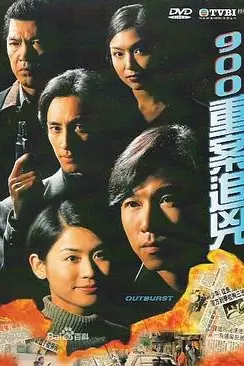 《900重案追凶》封面