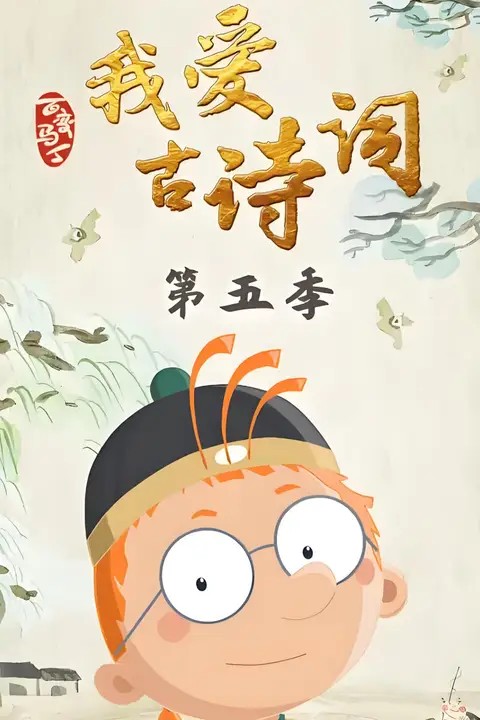 《百变马丁我爱古诗词 第五季》封面