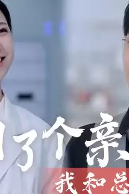 《我和总裁相了个亲》封面