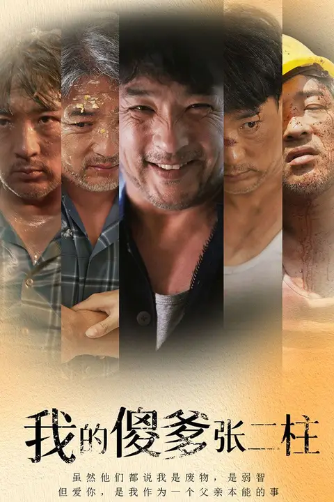 《我的傻爹张二柱》封面