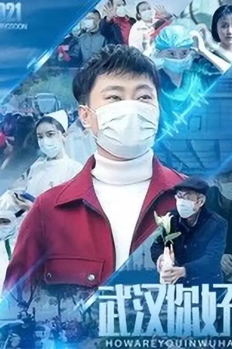 《武汉，你好！》封面
