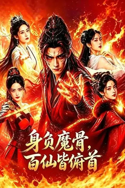 《身负魔骨,百仙皆俯首》封面