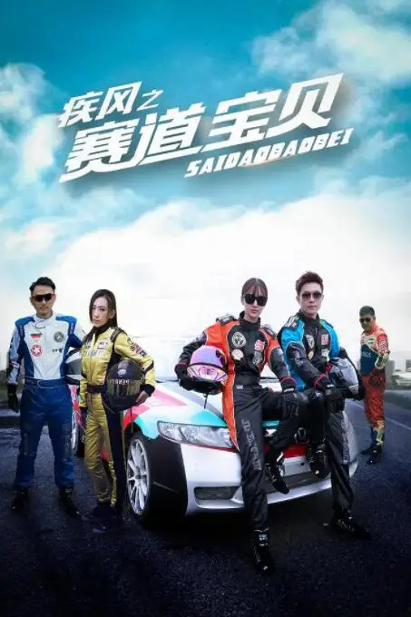 《疾风之赛道宝贝》封面