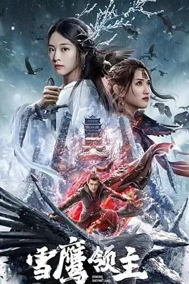 《雪鹰领主》封面