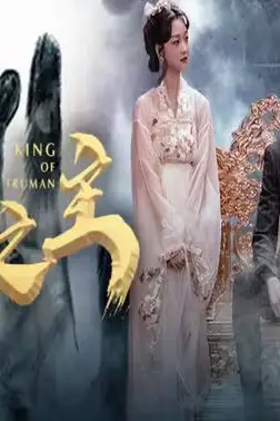 《楚门之主(一世如龙)》封面