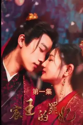 《宸王的罪妃》封面