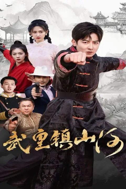 《武皇镇山河》封面