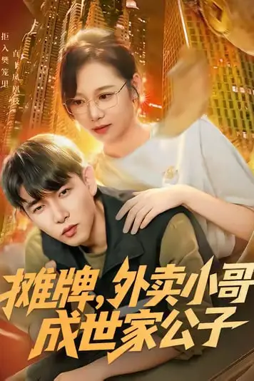 《摊牌外卖小哥成世家公子》封面