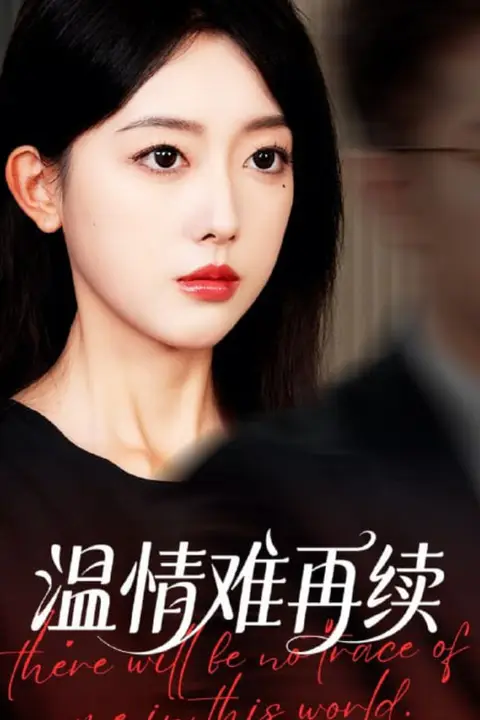 《温情难再续》封面