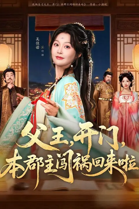《父王,开门,本郡主闯祸回来啦(父王开门本郡主闯祸回来啦)》封面