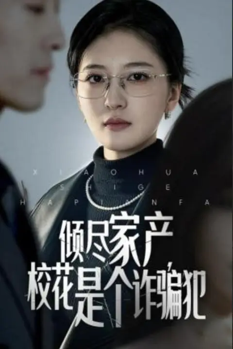《倾尽家产，校花是个诈骗犯》封面