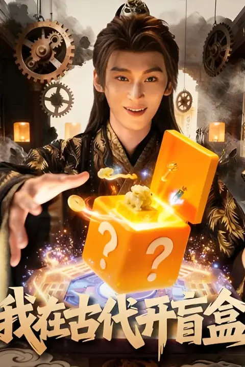 《我在古代开盲盒》封面