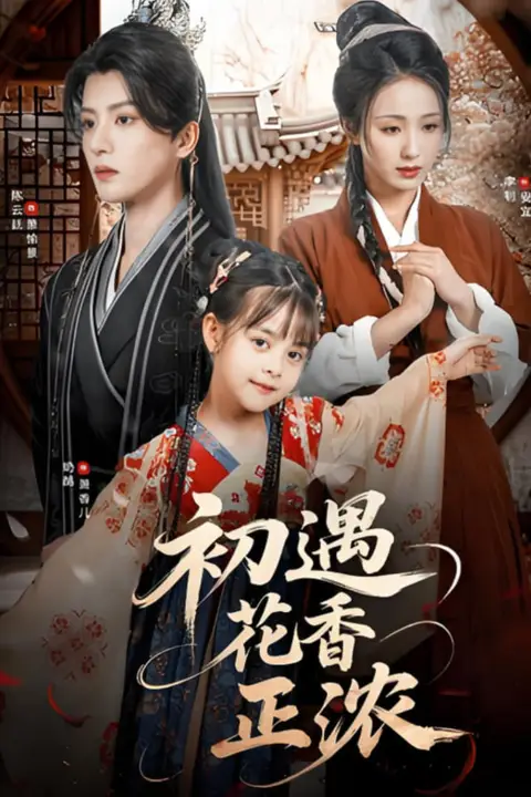 《初遇花香正浓》封面
