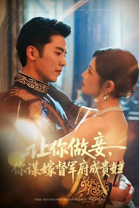 《让你做妾,你谋嫁督军府成贵妇》封面